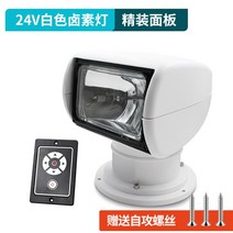 보트 요트 탐조등 12v 24v 할로겐 크세논 램프 원격 제어 야간 낚시 장비, 흰색 24V 할로겐 하드커버