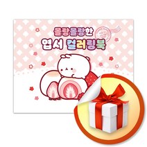 몰랑몰랑한 엽서 컬러링북 (사은품증정)