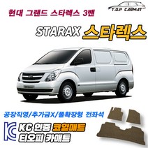 현대 그랜드 스타렉스 3밴 확장형 코일매트 차량용 바닥매트 티오피카매트, 1열만(운전석+조수석), 그레이, 그랜드 스타렉스 3밴 [2007~]