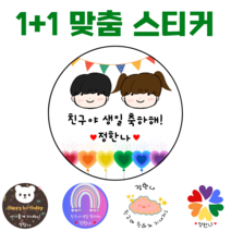 [해피향] 1+1 소량주문스티커 맞춤 제작 이름변경 생일 축하 유치원 어린이집 간식 답례품 스티커 4.8cm(20개) 6.3cm(12개), H9 - 도형1, 원형6.3(12개)
