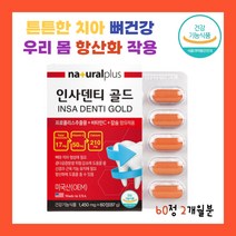 프로폴리스 비타민 C 탄산칼슘 치아 뼈 건강 위한 복합 기능성 원료 제품 입 속 구강 관리 미국 직수입 식약처 인증 건강 기능 식품 2개월분