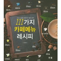 111가지 카페 메뉴 레시피:, 한올출판사, 조영대 저