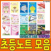 펜피아 초등학생 노트 공책 초등노트 알림장 받아쓰기 일반노트 준비물 일기장 줄노트 한문노트 국어노트 음악노트, 1-1. 초등노트/1~2학년/무제(줄노트)/10권/남