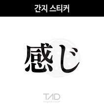 TaD 간지 스티커 캘리 한자 일본어 일어 데칼 튜닝, 실버헤어라인