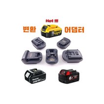 마끼다/보쉬/디월트/밀워키 베터리어댑터 1번, 마끼다/보쉬/디월트/밀워키 배터리어댑터 선택) 3번