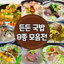 [든든 밥상 8종 모음전] 푸짐한 국밥 혼밥 즉석식품 즉석국 즉석탕 간편식 자취음식 저녁밥상 국물 간단 요리, 갈비탕 600g