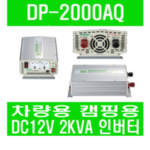 피앤케이하이테크 차량용 캠핑용 인버터 DP-2000AQ (DC12V 2000W)