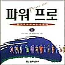 한국경제신문 새책-스테이책터 [파워 프로 1] -한국경제신문-한글파워프로특별취재팀 엮음-시사/상식-19990310 출간-판형 148, 파워 프로 1