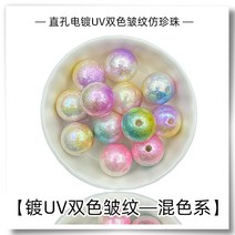 스트레이트 홀 도금 UV 주름 투톤 ABS 레진 모조 진주 수제 DIY 핸드폰 고리 열쇠고리 비즈 소재, 색깔15