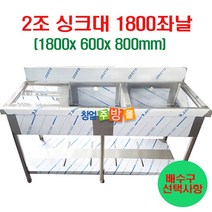 [창업주방몰] 2조싱크대1800 업소용싱크대1800 스텐싱크대 좌날 우날 개수대 세정대, 2조싱크1800좌날(배수구포함/싱크걸이포함)