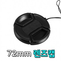 BUyuS카메라 덮개 캡 액세서리 렌즈 72mm 필터 커버 카메라굿딜 브이숍, 상세페이지 참조, 단품