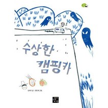 [밀크북] 고래가숨쉬는도서관 - 수상한 캠핑카