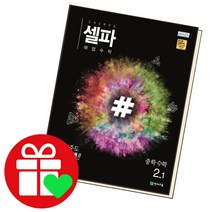 셀파해법 중학수학 2-1 중2학년, 단품, 중등2학년