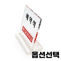 금연 몰딩 낚시줄 안내판 표지판 난방중 탈의실 냉방중 미끄럼주의 물은 셀프 불조심 비상구 종류선택 2개입, 스탠드  8082 예약석
