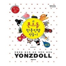 유니오니아시아 욘즈돌 YONZDOLL 헌 옷 인형 만들기