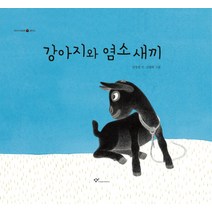 강아지와 염소 새끼(빅북), 창비