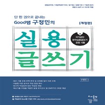 NSB9791191951066 새책-스테이책터 [단 한 권으로 끝내는 Good쌤 구정민의 실용글쓰기] -개정판--감비-구정민 지음-한국어능력검정시험-20, 단 한 권으로 끝내는 Good쌤 구정민의 실용글쓰기