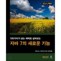 자바 7의 새로운 기능 : 100가지가 넘는 예제로 살펴보는, 에이콘출판사