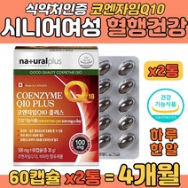 캐나다 큐10 혈행개선 항산화 높은 혈압감소 개선도움 비타민C 유해산소 세포보보 철흡수 시니어 할머니 코엔자임 혈행개선 피부 세포 힘찬 생활 보충 코쿠텐 코자임큐텐 코텐자임 코크텐