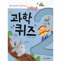 2학년 과학 퀴즈 과학 창의력이 풍부해지는, 상품명