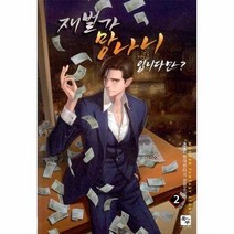 웅진북센 재벌가 망나니입니다만 2, One color | One Size@1