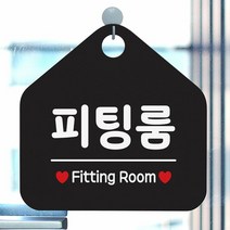 [KT알파쇼핑]피팅룸 사무실문패 매장안내판-블랙, 문구색상-화이트_W67B698