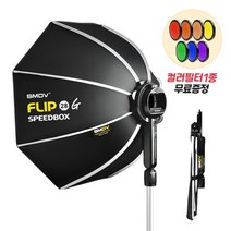 [SMDV] 소프트박스 촬영조명 원터치 스프트박스 그리드미포함 FLIP28G, 랜덤 컬러필터, 어댑터미포함