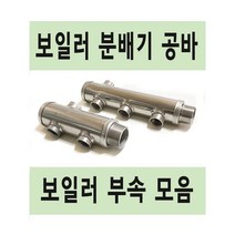 보일러 부속 모음 분배기 스텐 공바 퇴수밸브 보충수탱크 다대, 5. 보일러 공바 6구