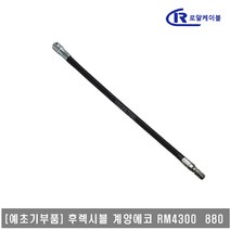 [대흥토탈]예초기 후렉시블샤프트 ASSY 계양에코 RM4300 880