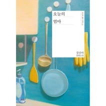 오늘의 엄마:강진아 장편소설, 민음사, 강진아 저