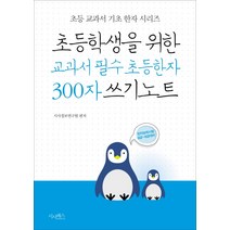 초등학생을 위한 교과서 필수 초등한자 300자 쓰기노트:한자능력시험 8급~6급대비, 시사패스, 상세설명 참조