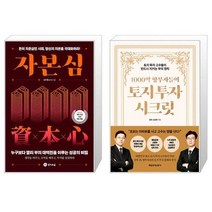 자본심 + 1000억 땅부자들의 토지 투자 시크릿 (마스크제공)