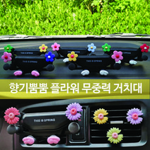 [펀카] 향기뿜뿜 플라워 무중력 거치대, 꽃잎 No9