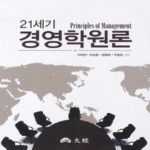 NSB9788958582472 새책-스테이책터 [21세기 경영학원론] ---도서출판 대경-서태정 외 지음-경영학-20110221 출간-판형 188x257, 21세기 경영학원론