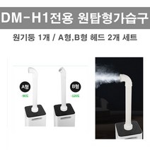 스페이스 디엠 중 60평형 대형 가습기 간편 세척 대용량 업소용 13L 4방향 분사 원탑형 전환 가능 2 way 방식 고성능 필터 에이아이라이프, 원통형 가습구 DM-H1(헤드2개)