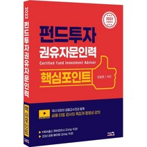 2022 펀드투자권유자문인력 핵심포인트, 시스컴