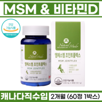 관절엔 연골에좋은 관절영양제 연골건강 도움 식이유황MSM 무릎 인대 손가락 뼈건강 비타민D 뻣뻣한팔다리 글루코사민 상어연골 보스웰리아 엠에스엠 조인트플렉스 60정, 1박스