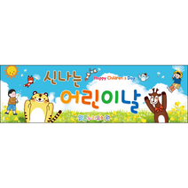 [맑은누리디자인] 현수막 033-(130x40cm) [주문제작] 어린이집 유치원 행사 포토존 학교 학원 배경