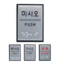 [ 알루미늄 점자표지판 3종 40x55 소형 ] 메탈 표지판 출구 당기시오 미시오 폐문 입구 장애인 시각 안내판, 쿠팡 당기시오 J0203
