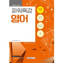 파워특강 영어(9급공무원)(2019):2019년 시험대비 | 최신 기출문제 분석, 서원각