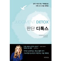 판단 디톡스:생각 비판 분노 두려움으로 가득 찬내 마음 해독법, 터치아트, 가브리엘 번스타인