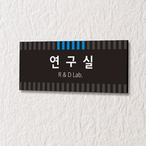 카시드 WLR057 표찰 표지판 표시판 도어싸인 팻말 명판 룸표시 방이름 부서명 부서이름 사무실 병원 교회 군부대, 포맥스