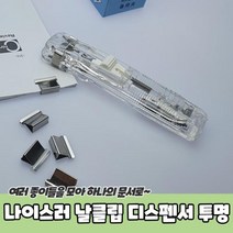 모비딕파워 [모비딕파워] 쇠고리 금속집게 컬러클립세트 스텐레스집게 문구용품 문서크립, 아★ 나이스러 날클립 디스펜서 투명, [좋습니다]