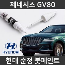 모비스 현대 제네시스 GV80 순정품 붓펜 붓페인트 도색 자동차, 제네시스 GV80:투명 붓펜