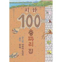 지하 100층짜리 집, 북뱅크, 100층짜리 집 시리즈