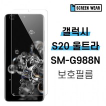 [스크린웨어] 1+1 갤럭시S20 울트라 SM-G988N 시력 풀커버 액정보호필름, 후면필름(2매)