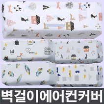 만집 벽걸이에어컨 커버/선풍기/덮개/스판/먼지보호, 벽걸이에어컨커버_고양이