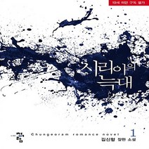 새책-스테이책터 [시리아의 늑대 1] -한국 로맨스소설 출간 20150903 판형 128x188(B6) 쪽수 384, 시리아의 늑대 1