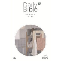 매일성경 (영한대조) (격월간) : 3 4월호 [2023], 성서유니온선교회