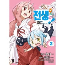 전생 츄라임! ~전생했더니 슬라임이었던 건에 대하여~ 2, 소미미디어